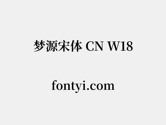 梦源宋体 CN W18