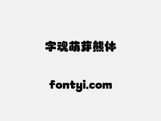 字魂萌芽熊体