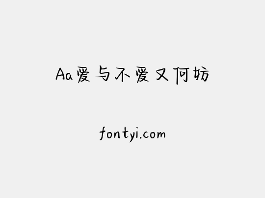 Aa爱与不爱又何妨