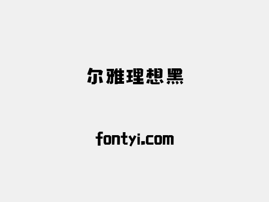 尔雅理想黑