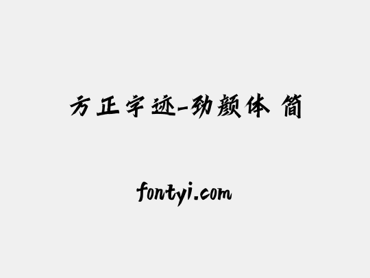 方正字迹-劲颜体 简