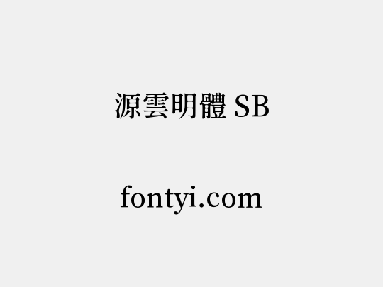 源雲明體 SB