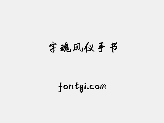 字魂凤仪手书