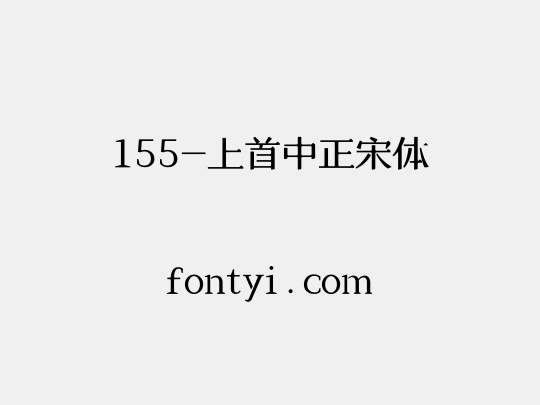 155-上首中正宋体