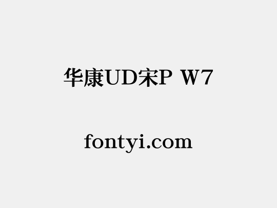 华康UD宋P W7