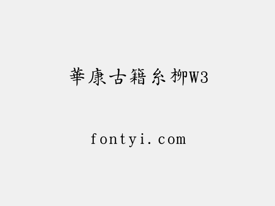 華康古籍糸柳W3