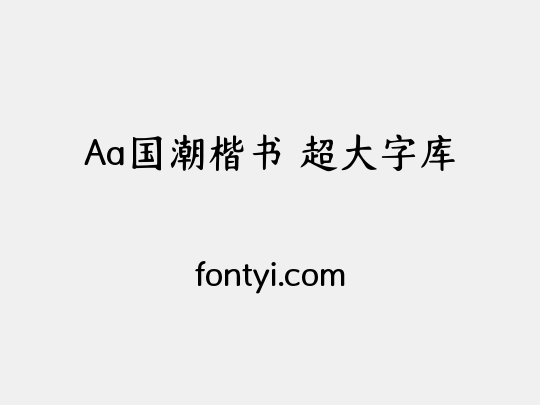 Aa国潮楷书 超大字库