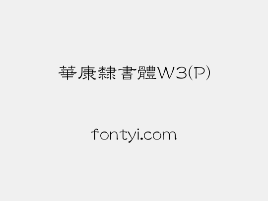 華康隸書體W3(P)