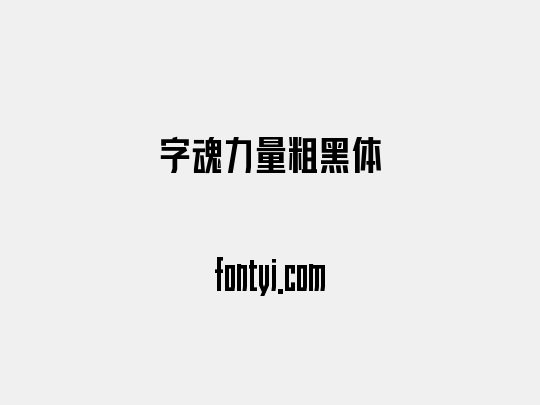 字魂力量粗黑体