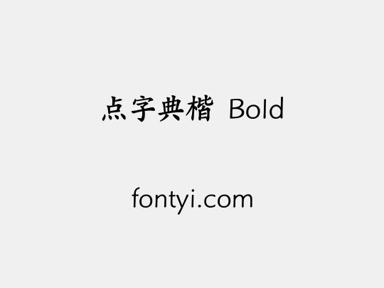 点字典楷 Bold