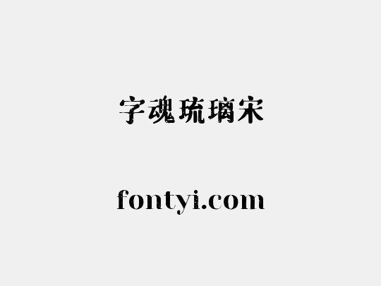 字魂琉璃宋