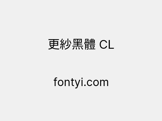 更紗黑體 CL