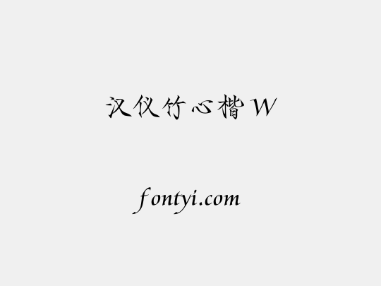 汉仪竹心楷 W