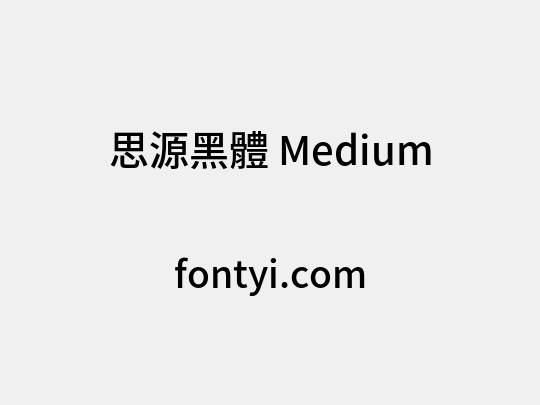 思源黑體 Medium