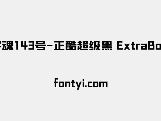 字魂143号-正酷超级黑 ExtraBold