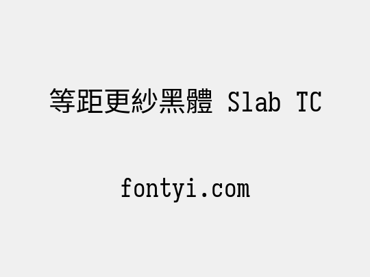 等距更紗黑體 Slab TC