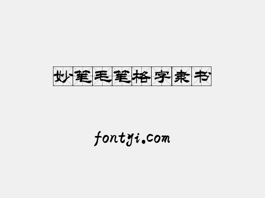 妙笔毛笔格字隶书