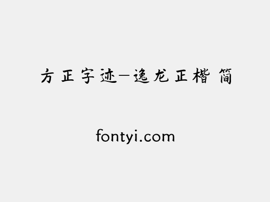 方正字迹-逸龙正楷 简