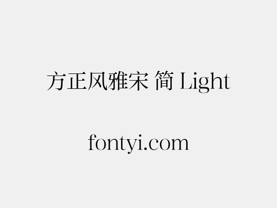 方正风雅宋 简 Light