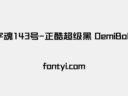 字魂143号-正酷超级黑 DemiBold