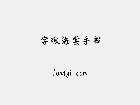 字魂海棠手书