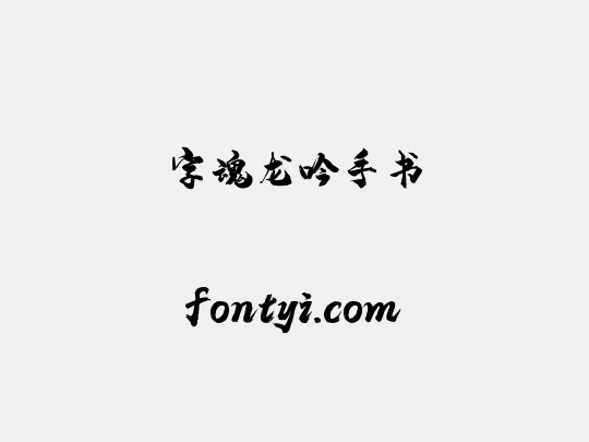 字魂龙吟手书