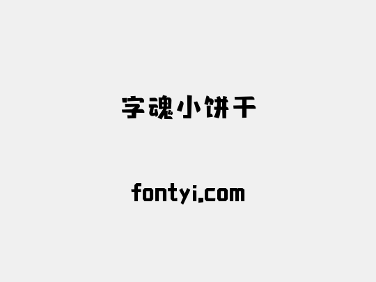 字魂小饼干