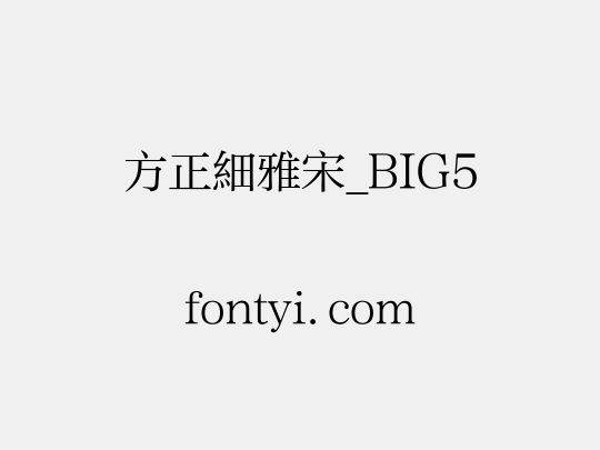 方正細雅宋_BIG5