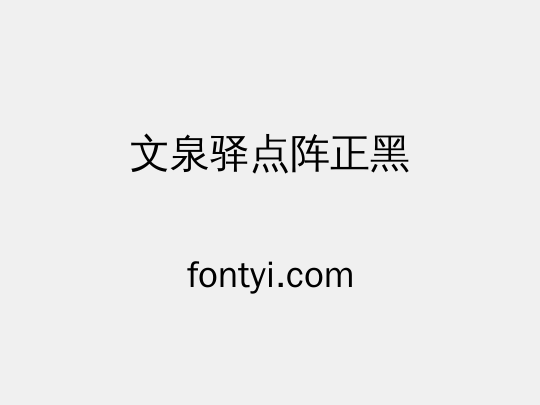 文泉驿点阵正黑