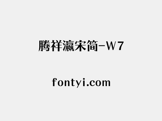 腾祥瀛宋简-W7