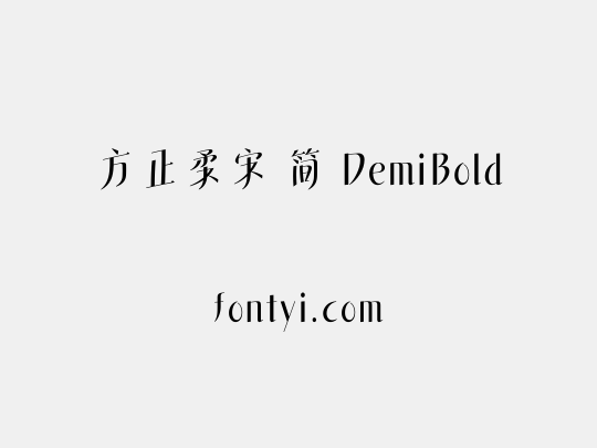 方正柔宋 简 DemiBold