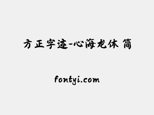 方正字迹-心海龙体 简