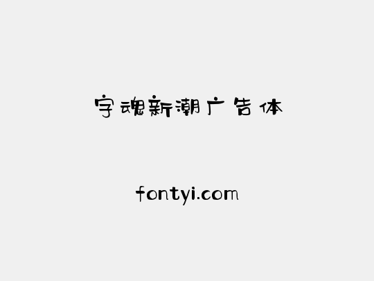 字魂新潮广告体