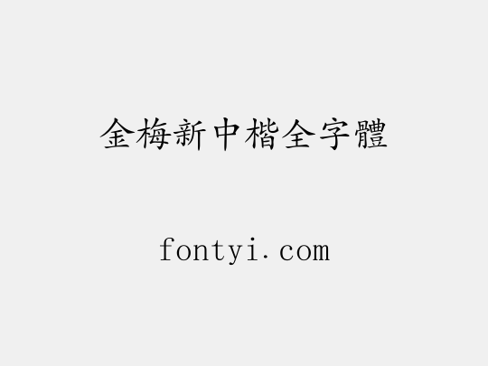 金梅新中楷全字體