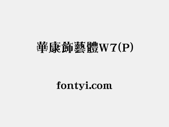 華康飾藝體W7(P)