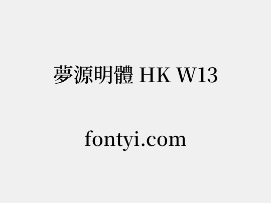 夢源明體 HK W13