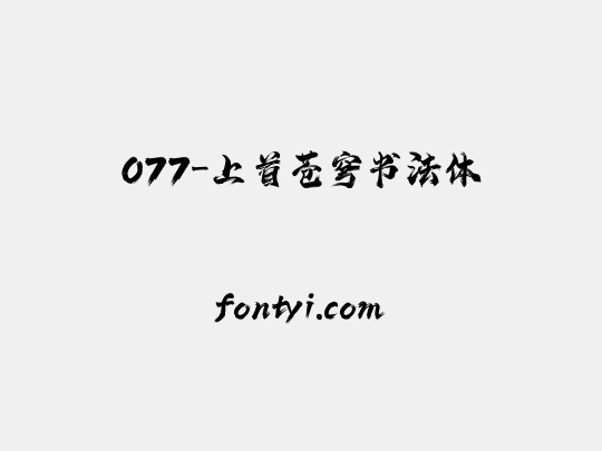 077-上首苍穹书法体