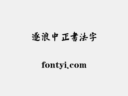 逐浪中正书法字