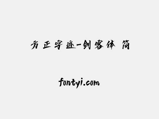 方正字迹-剑客体 简