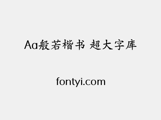 Aa般若楷书 超大字库