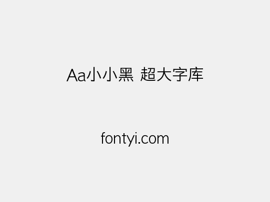 Aa小小黑 超大字库