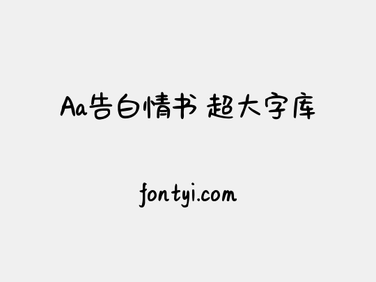 Aa告白情书 超大字库