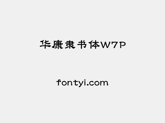 华康隶书体W7P