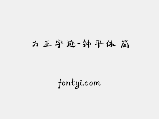 方正字迹-钟平体 简