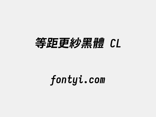 等距更紗黑體 CL