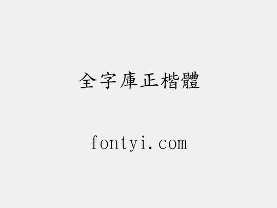 全字庫正楷體