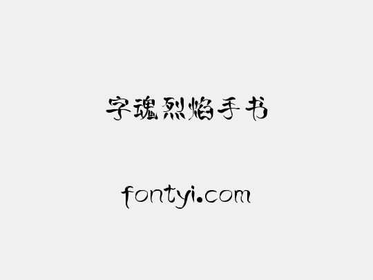 字魂烈焰手书