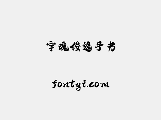 字魂俊逸手书