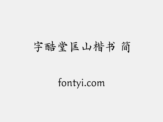 字酷堂匡山楷书 简