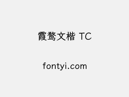 霞鹜文楷 TC